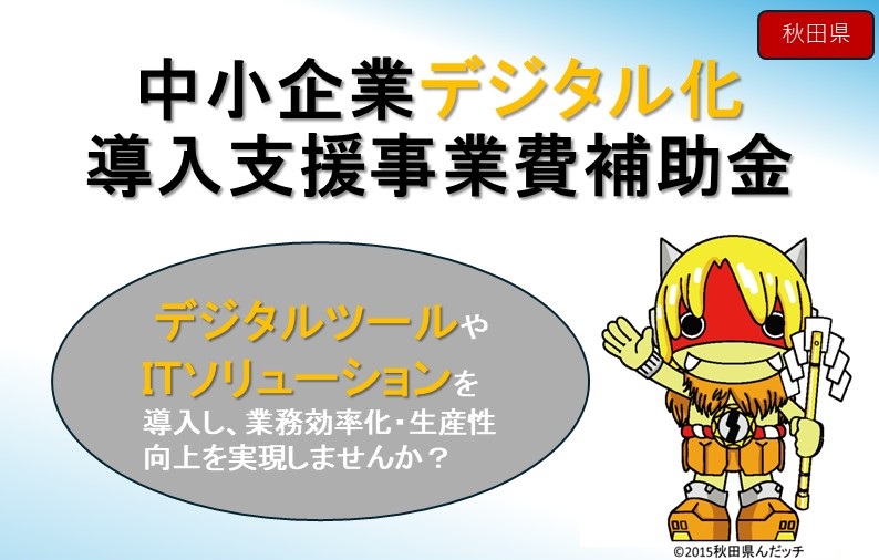 【R8募集のお知らせ】　中小企業デジタル化導入支援事業費補助金